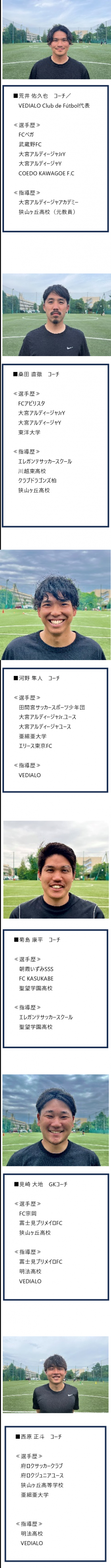 コーチ：東京都東村山市のVEDIALO（ヴェディアロ）明法サッカースクール