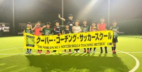 5：奈良県橿原市のクーバー・コーチング・サッカースクール 奈良橿原校