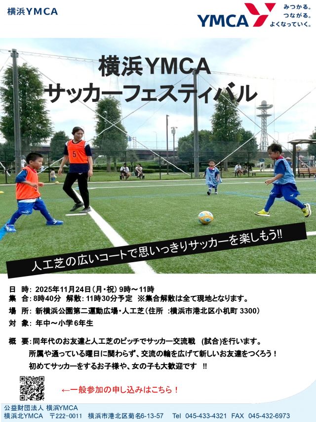 5：神奈川県横浜市の横浜北ＹＭＣＡサッカークラス