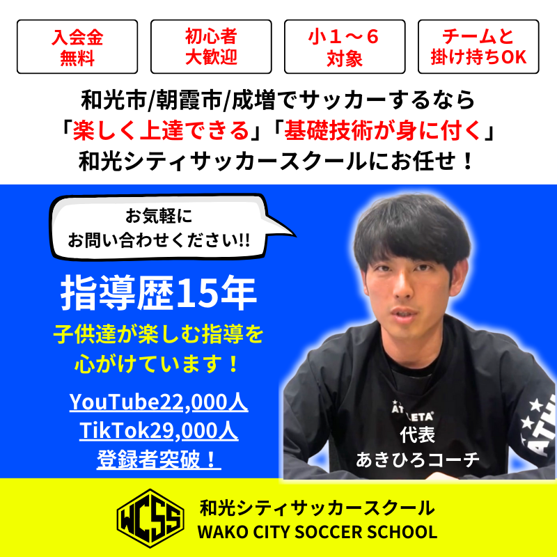 埼玉県和光市の【新規開校】和光シティサッカースクール
