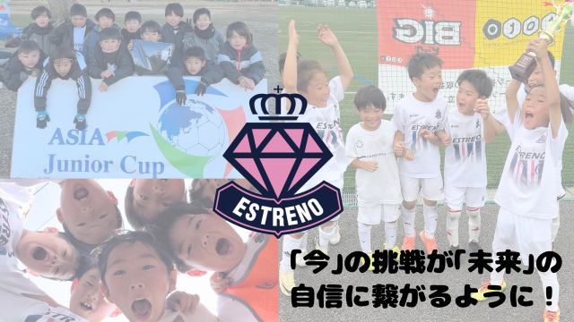 栃木県さくら市のエストレーノサッカースクール