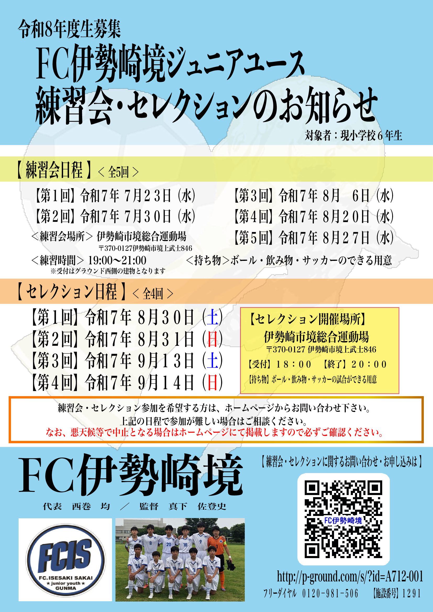 群馬県伊勢崎市の【セレクション・練習会参加者募集中】ＦＣ伊勢崎境・ＦＣ伊勢崎境ジュニア