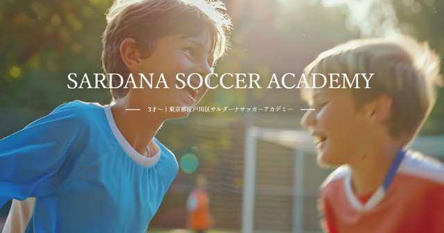 東京都江戸川区のサルダーナ サッカーアカデミー