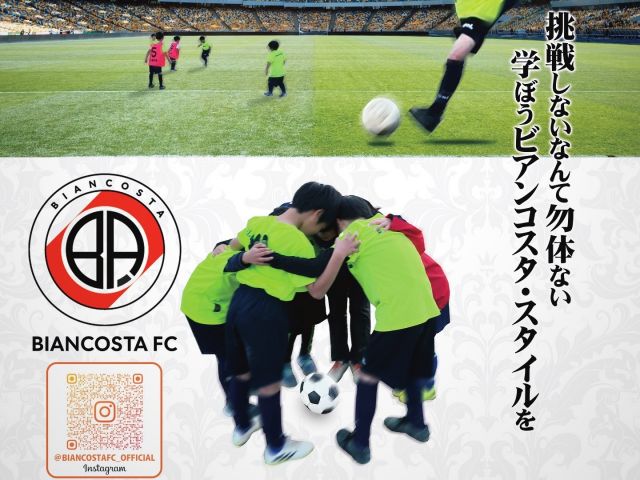 2:東京都練馬区のBIANCOSTA FC