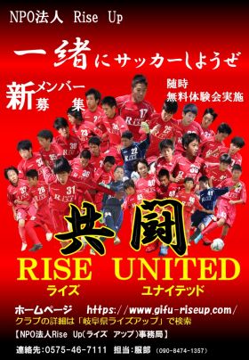 コーチ:岐阜県各務原市・関市・美濃加茂市・可児市・美濃市 中濃地域他のNPO法人RiseUp ライズユナイテッド クラブ・スクール生