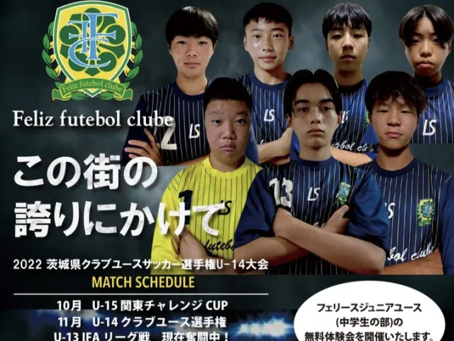 茨城県笠間市のフェリースFCジュニアユース