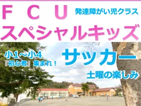 サッカー教室：神奈川県横浜市都筑区のFCUスポーツクラブ / 横浜<br>スペシャルキッズ（知的・発達障がい児向けクラス有り）<br>  - 日本で最初に誕生 -