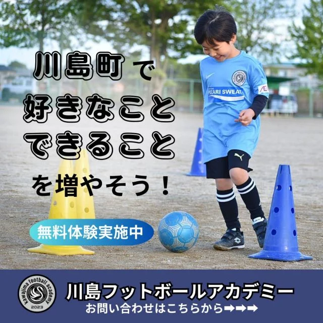 サッカー教室：埼玉県比企郡川島町の川島フットボールアカデミー【子ども達一人ひとりと向き合う事を大事にしている】