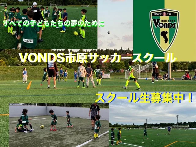 サッカー教室：千葉県市原市のVONDS市原サッカースクール