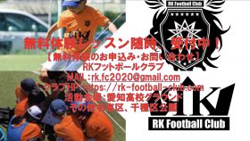 サッカー教室：愛知県名古屋市千種区、名東区のRKフットボールクラブ