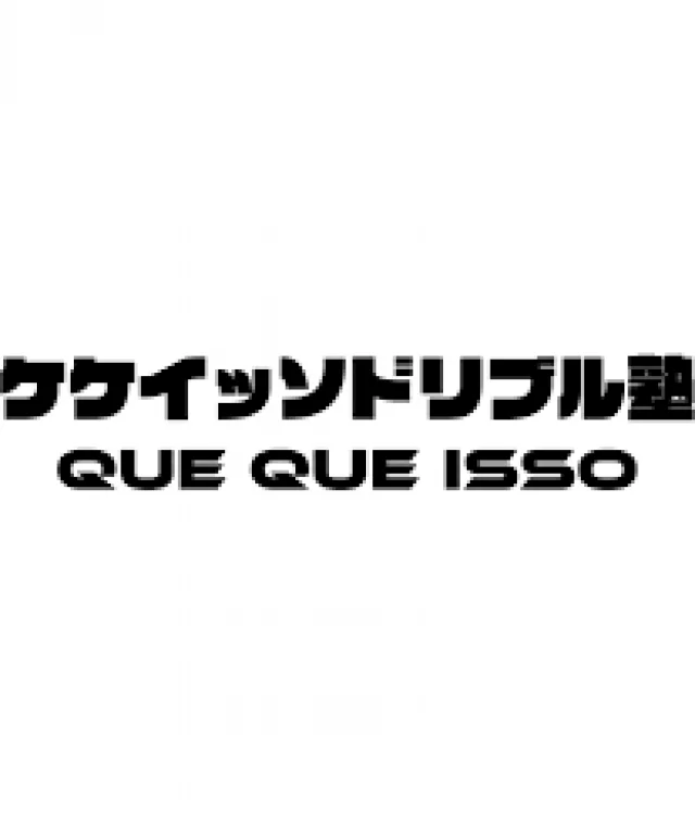 サッカー教室：千葉県市川市のケケイッソドリブル塾ボールタッチ教室