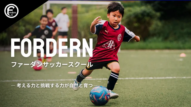 サッカー教室：東京都稲城市のファーダンサッカースクール