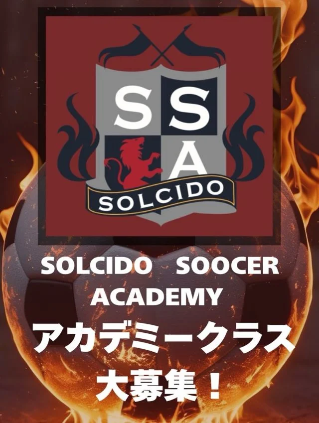 サッカー教室：滋賀県大津市のSOLCIDO SOCCER ACADEMY(ソルシードサッカーアカデミー)クラブチーム