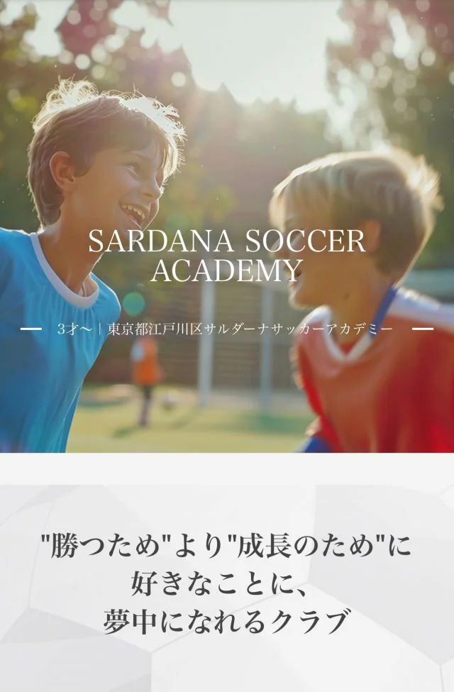 サッカー教室：東京都江戸川区のサルダーナ サッカーアカデミー