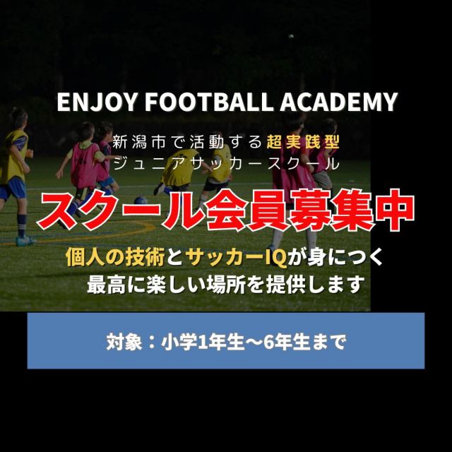 サッカー教室:新潟県新潟市中央区のENJOY FOOTBALL ACADEMY