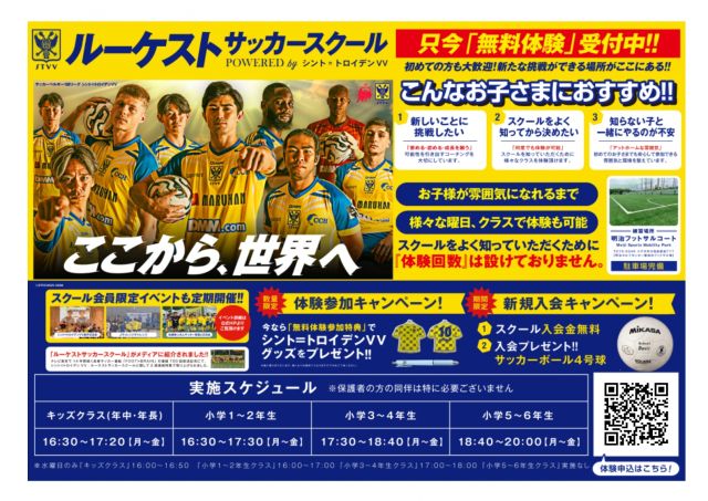 サッカー教室：千葉県八千代市、習志野市、船橋市、鎌ヶ谷市のルーケストサッカースクール powered by シント＝トロイデンVV