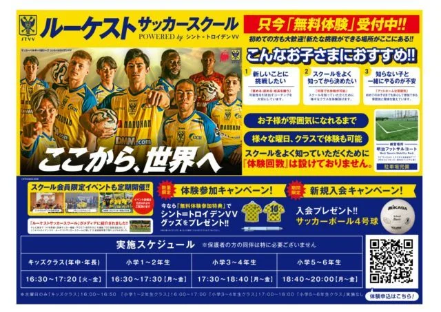 サッカー教室：千葉県八千代市、習志野市、船橋市、鎌ヶ谷市のルーケストサッカースクール powered by シント＝トロイデンVV