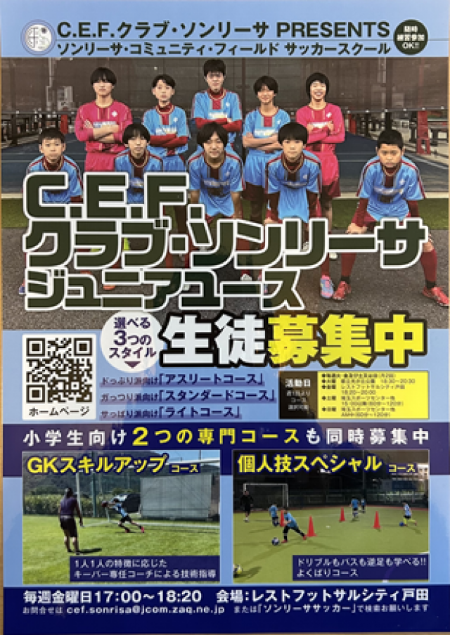 サッカー教室：埼玉県戸田市、所沢市、東京都練馬区、北区、川越市のC.E.F.ｸﾗﾌﾞ･ｿﾝﾘｰｻ ｼﾞｭﾆｱﾕｰｽ　ｼﾞｭﾆｱ　ｷｯｽﾞ    ｿﾝﾘｰｻ･ｺﾐｭﾆﾃｨ･ﾌｨｰﾙﾄﾞｻｯｶｰｽｸｰﾙ