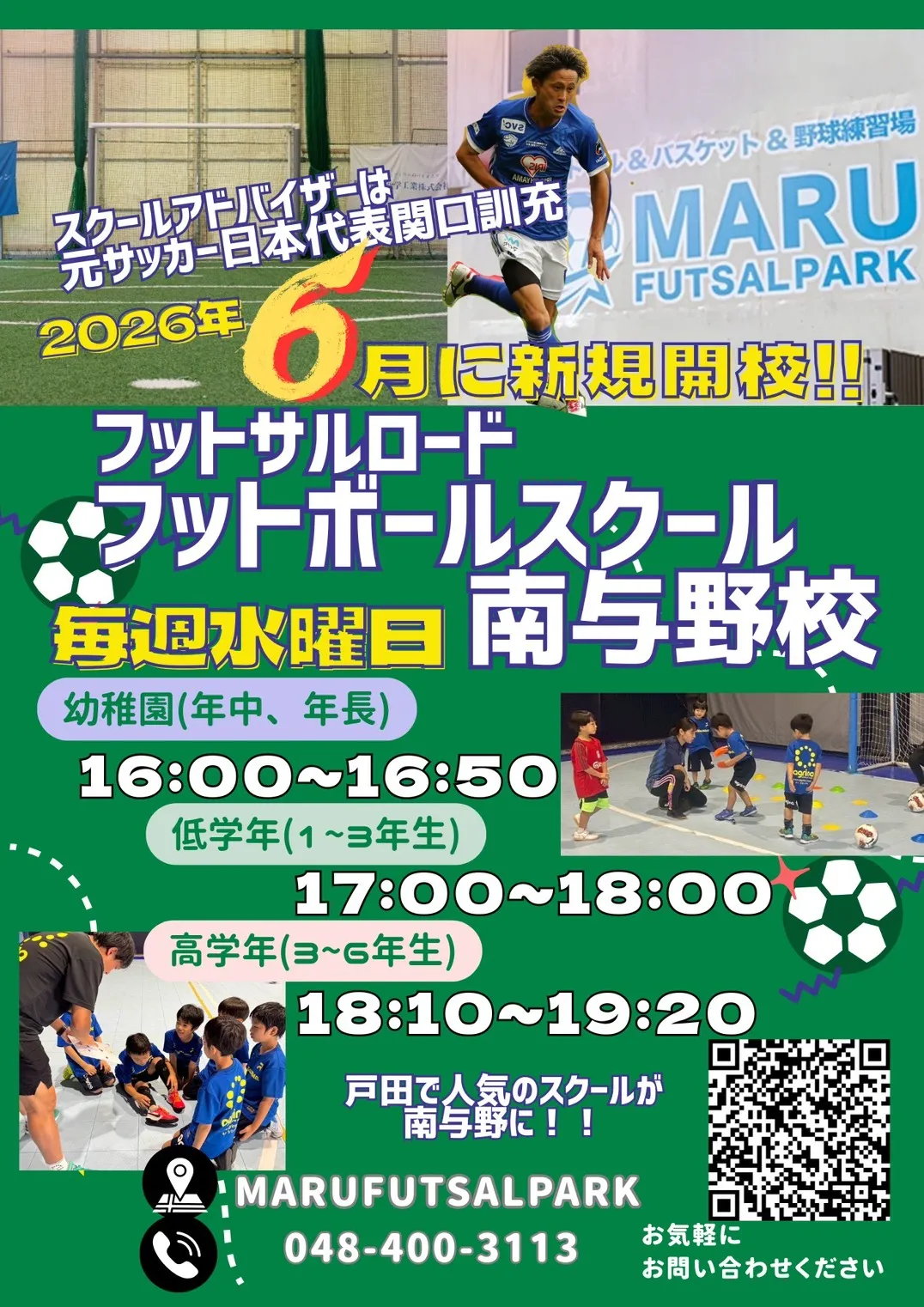 サッカー教室：埼玉県さいたま市桜区の【新規開校】FUTSALROADフットボールスクール 南与野校