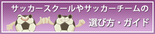 ¥µ¥Ã¥«¡¼¥¹¥¯¡¼¥ë¤ä¥µ¥Ã¥«¡¼¥Á¡¼¥à¤ÎÁª¤ÓÊý¡¦¥¬¥¤¥É