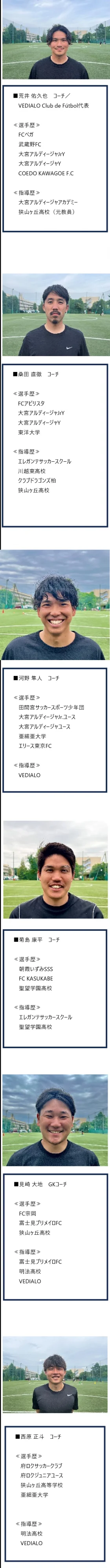 コーチ：東京都東村山市のVEDIALO（ヴェディアロ）明法サッカースクール【GKスクールも有り】