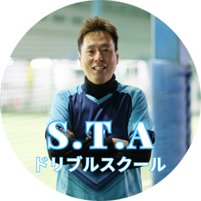 コーチ：千葉県千葉市、印西市のS.T.Aドリブルスクール