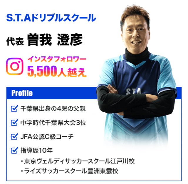コーチ：千葉県千葉市、印西市のS.T.Aドリブルスクール
