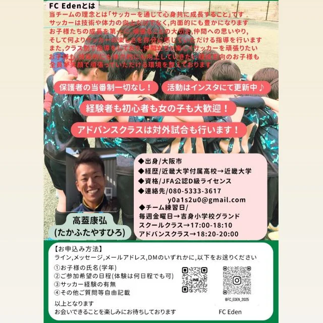 コーチ：滋賀県野洲市のFC Eden