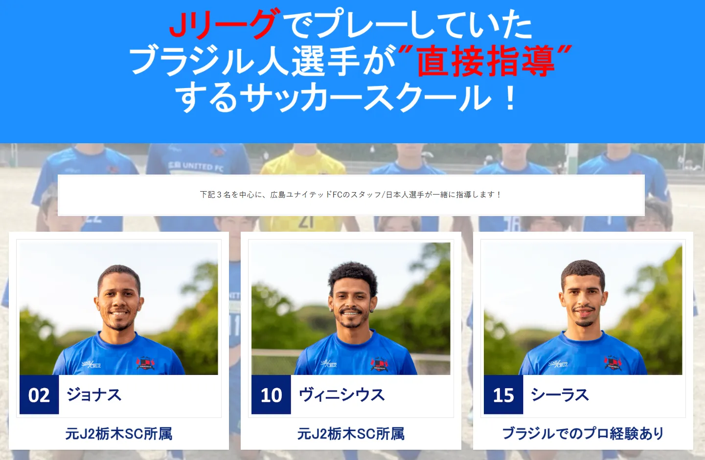 コーチ：広島県尾道市の広島ユナイテッドFC尾道