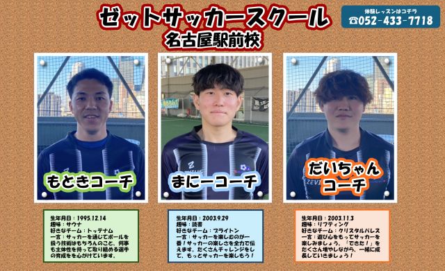 コーチ：愛知県名古屋市中村区のゼットサッカースクール 名古屋駅前校