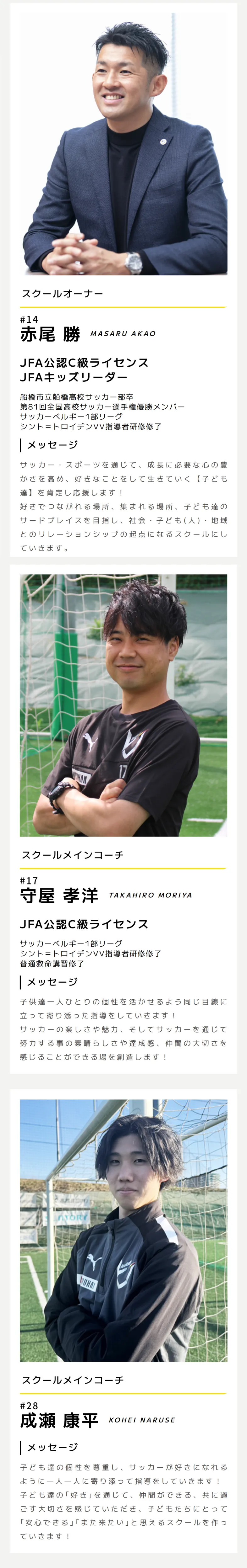 コーチ：千葉県八千代市、習志野市、船橋市、鎌ヶ谷市のルーケストサッカースクール powered by シント＝トロイデンVV