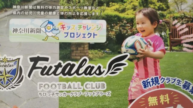 神奈川県横浜市磯子区、中区の神奈川新聞キッズチャレンジプロジェクト フットアラーズ（磯子区・中区）