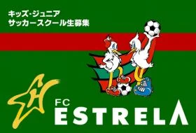 兵庫県姫路市のエストレラ姫路FC キッズ・ジュニア サッカースクール