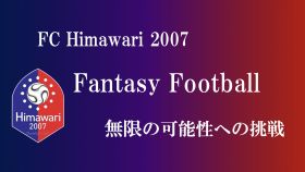 愛知県名古屋市守山区の可能性に挑戦するサッカーチーム/FC Himawari2007