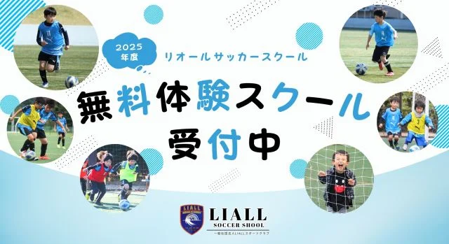 栃木県宇都宮市の【初心者大歓迎】リオールサッカースクール