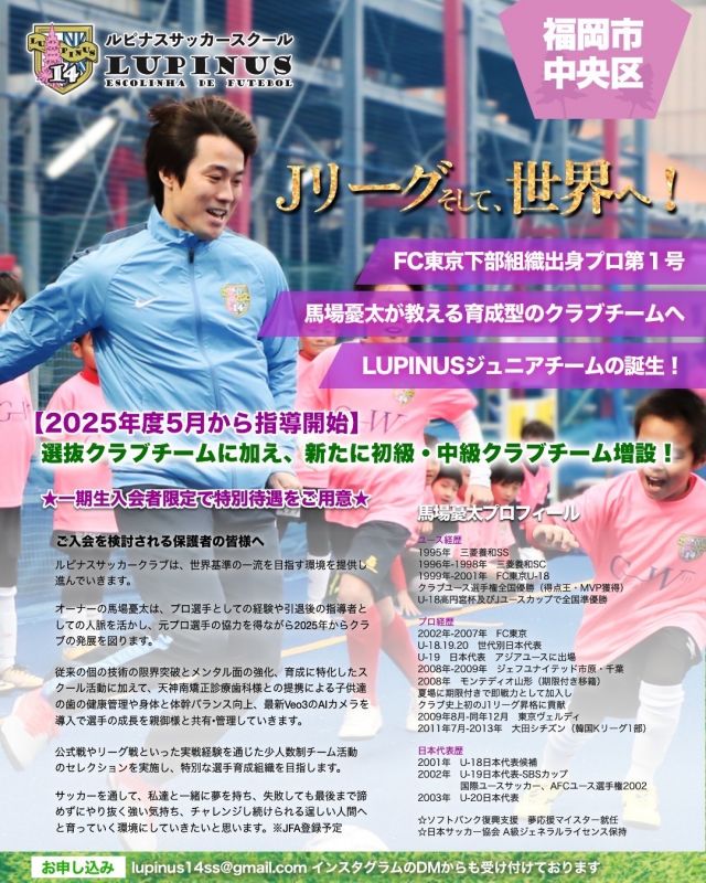 福岡県福岡市のLUPINUS(ルピナス)サッカークラブ　福岡からJリーグ そして、世界へ！【2025年5月から指導開始】