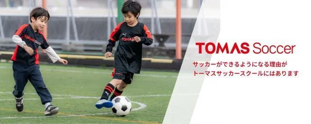 東京都港区のTOMASサッカースクール 神宮外苑校