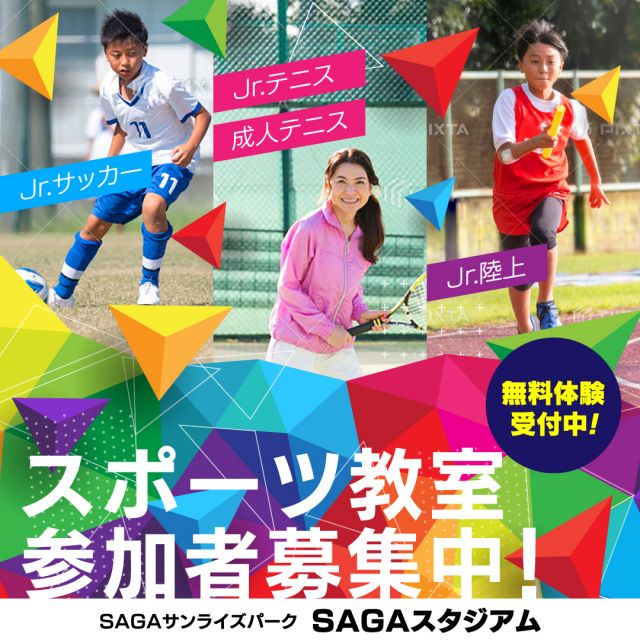 佐賀県佐賀市日の出のSAGAスタジアム　スポーツ教室