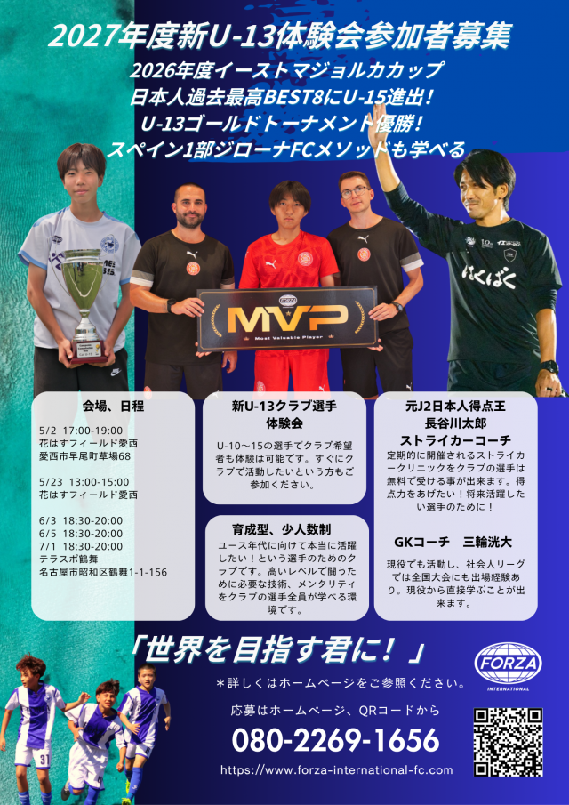 愛知県名古屋市、清須市、東尾張地区のFC FORZA AICHI