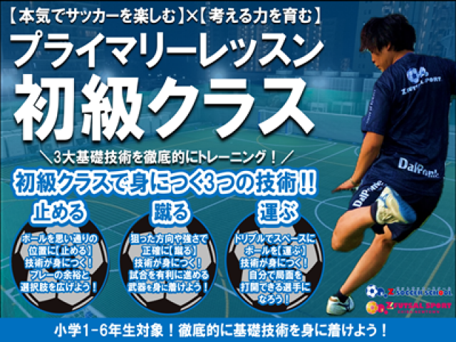 千葉県印西市のゼットサッカースクール千葉ニュータウン　プライマリーレッスン(単発スクール)