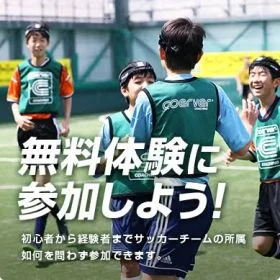 2：神奈川県川崎市川崎区のクーバー・コーチング・サッカースクール 川崎港町校