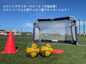 2：兵庫県姫路市のエストレラ姫路FC キッズ・ジュニア サッカースクール