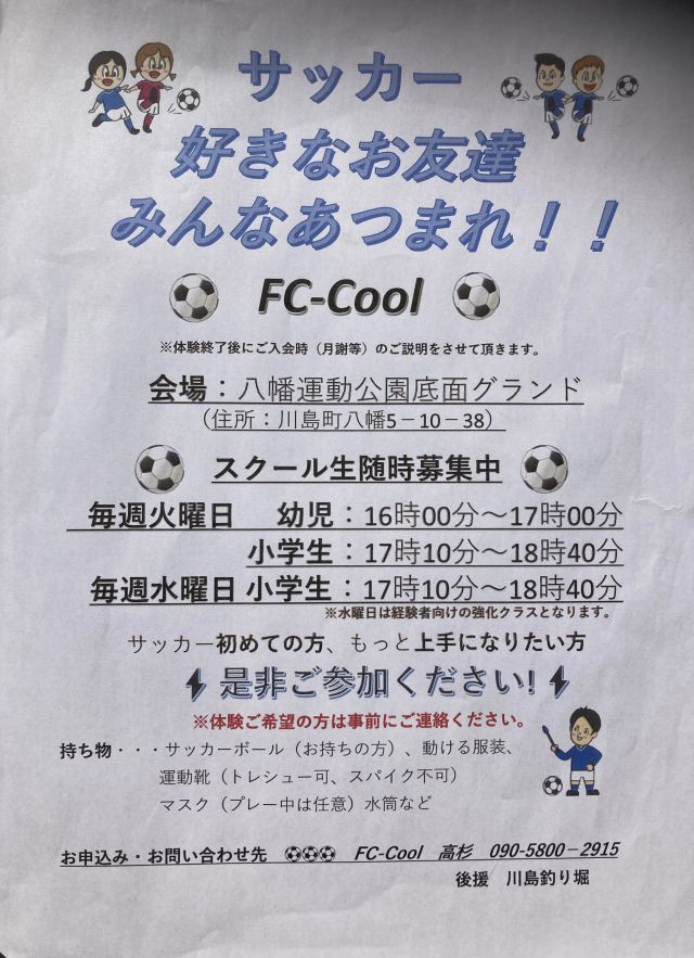2：埼玉県狭山市の【新規開校】FC-Cool（エフシークール）