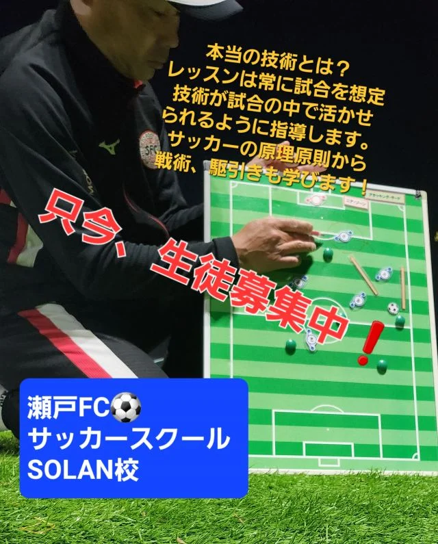 2：愛知県瀬戸市の瀬戸FCサッカースクール　SOLAN会場