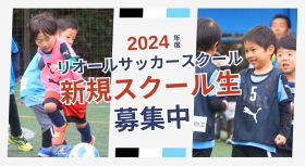 2：栃木県宇都宮市の【初心者大歓迎】リオールサッカースクール