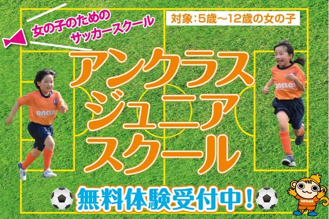 2：福岡県福岡市南区のアンクラスジュニアサッカースクール