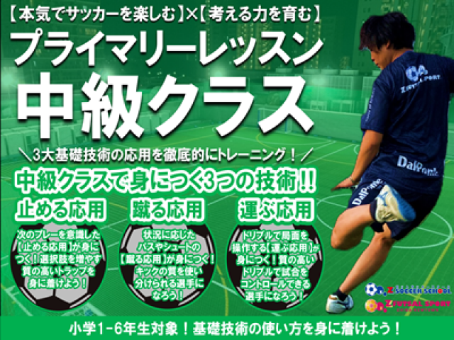 2：千葉県印西市のゼットサッカースクール千葉ニュータウン　プライマリーレッスン(単発スクール)