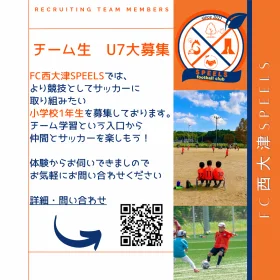 滋賀県大津市のSPEELSサッカースクール/チーム　FC西大津SPEELS