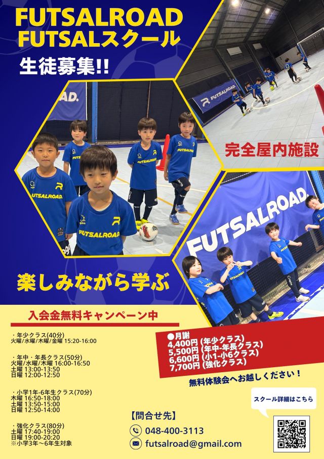 埼玉県戸田市の【屋内会場】FUTSALROADフットサルスクール