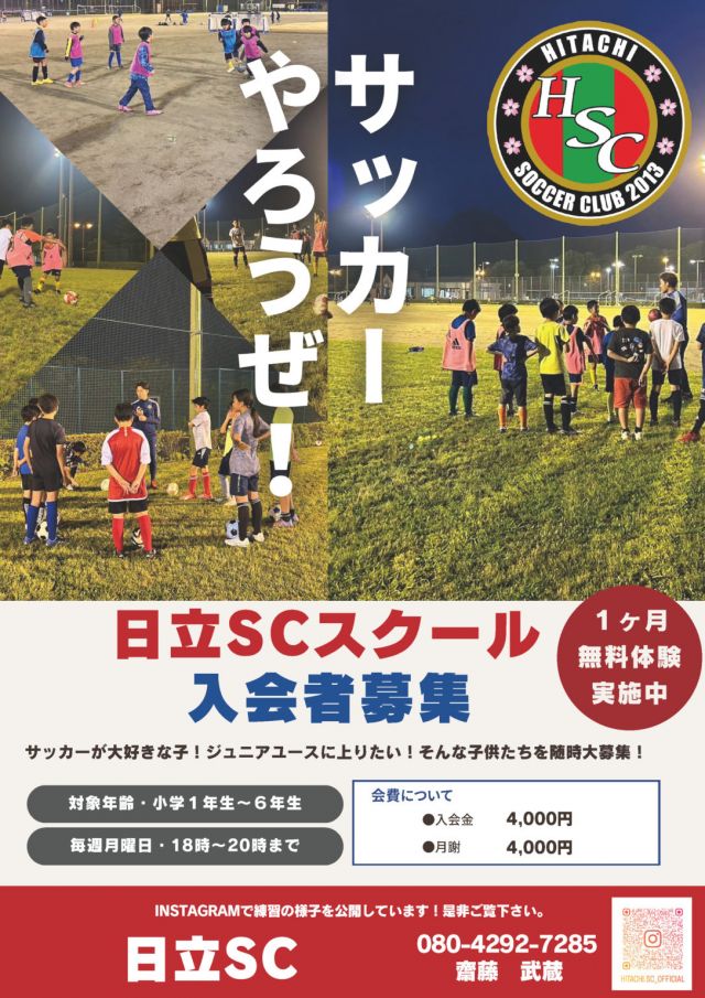 茨城県日立市の日立ジュニアユースサッカークラブ・サッカースクール